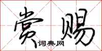 荆霄鹏赏赐行书怎么写