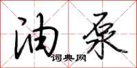 荆霄鹏油泵行书怎么写