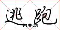 荆霄鹏逃跑行书怎么写