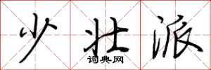 荆霄鹏少壮派行书怎么写