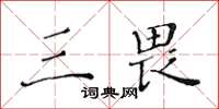 黄华生三畏楷书怎么写
