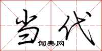 荆霄鹏当代行书怎么写