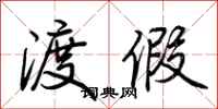 荆霄鹏渡假行书怎么写