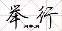 荆霄鹏举行行书怎么写