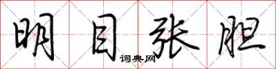荆霄鹏明目张胆行书怎么写