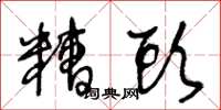 王冬龄糟头草书怎么写