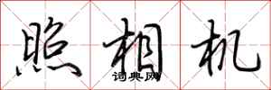 荆霄鹏照相机行书怎么写