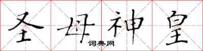 黄华生圣母神皇楷书怎么写