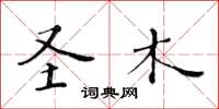 黄华生圣木楷书怎么写