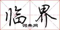 荆霄鹏临界行书怎么写