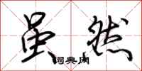 荆霄鹏虽然行书怎么写