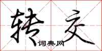 荆霄鹏转交行书怎么写