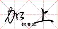 荆霄鹏加上行书怎么写