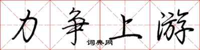 荆霄鹏力争上游行书怎么写