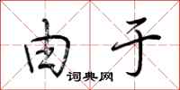 荆霄鹏由于行书怎么写