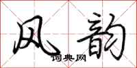 荆霄鹏风韵行书怎么写