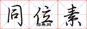 荆霄鹏同位素行书怎么写