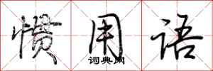 荆霄鹏惯用语行书怎么写