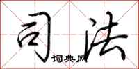 荆霄鹏司法行书怎么写