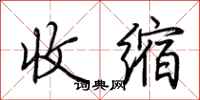 荆霄鹏收缩行书怎么写