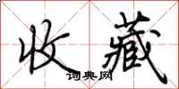荆霄鹏收藏行书怎么写