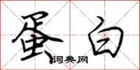 荆霄鹏蛋白行书怎么写