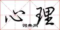 荆霄鹏心理行书怎么写