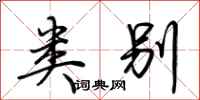 荆霄鹏类别行书怎么写