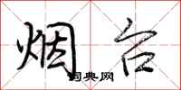 荆霄鹏烟台行书怎么写