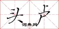 黄华生头卢楷书怎么写