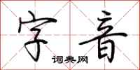 荆霄鹏字音行书怎么写