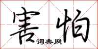 荆霄鹏害怕行书怎么写
