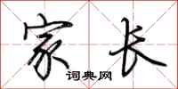 荆霄鹏家长行书怎么写