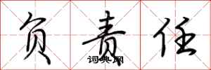 荆霄鹏负责任行书怎么写