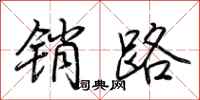 荆霄鹏销路行书怎么写
