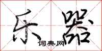 荆霄鹏乐器行书怎么写