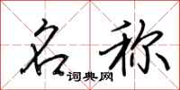 荆霄鹏名称行书怎么写