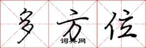 荆霄鹏多方位行书怎么写