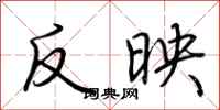 荆霄鹏反映行书怎么写