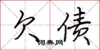 荆霄鹏欠债行书怎么写