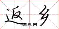 荆霄鹏返乡行书怎么写