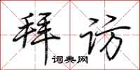 荆霄鹏拜访行书怎么写