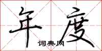 荆霄鹏年度行书怎么写