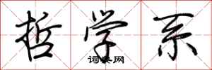 荆霄鹏哲学系行书怎么写