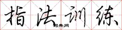 荆霄鹏指法训练行书怎么写