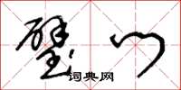 王冬龄璧门草书怎么写