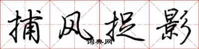 荆霄鹏捕风捉影行书怎么写