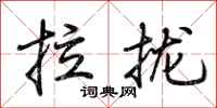 荆霄鹏拉拢行书怎么写