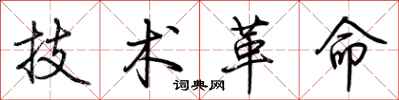 荆霄鹏技术革命行书怎么写