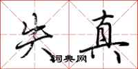 荆霄鹏失真行书怎么写
